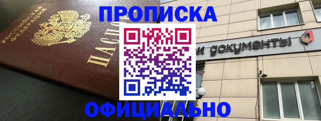 прописка 2025 в Шилке